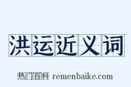 洪运近义词是什么意思的图片